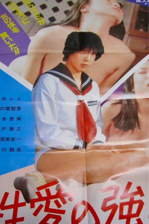Постер: 性愛の強要