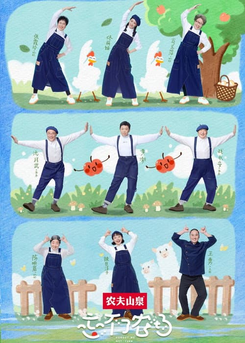 Постер: 忘不了农场