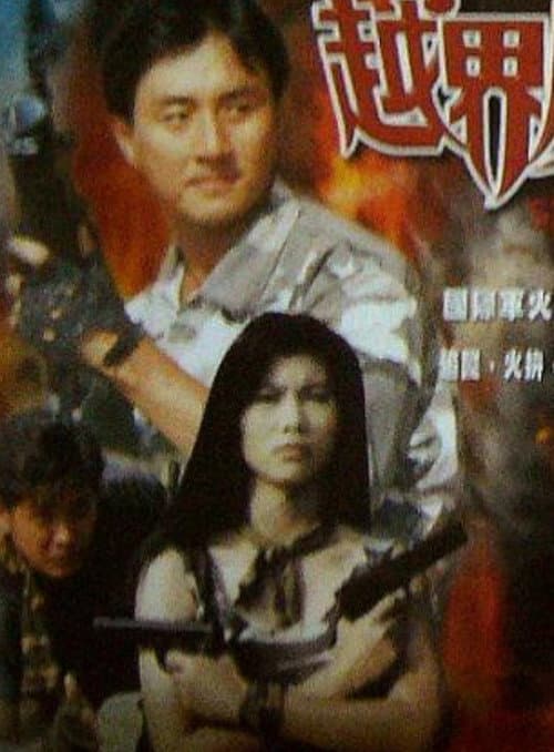 Постер: 越界威龍