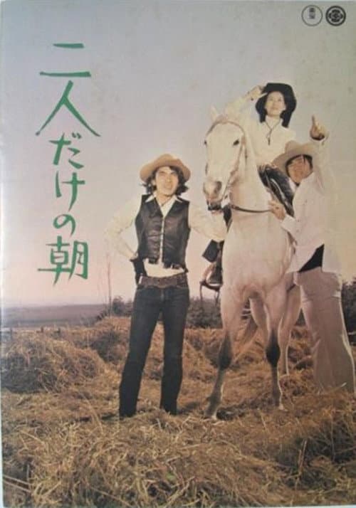 Постер: 二人だけの朝