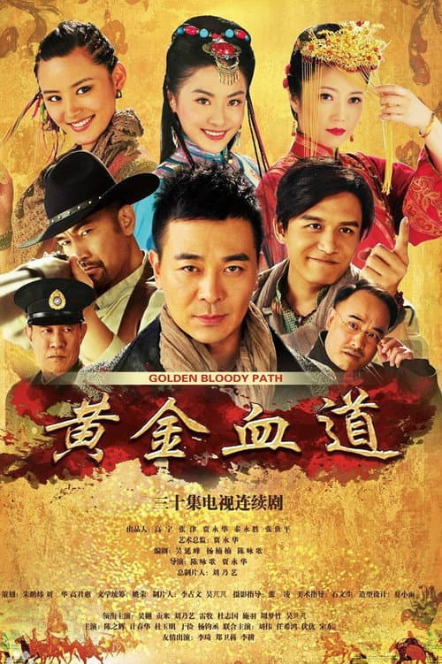 Постер: 黄金血道