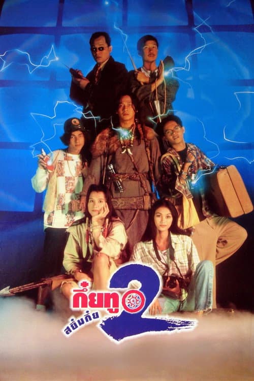 Постер: กึ๋ยทู สยึมกึ๋ย 2