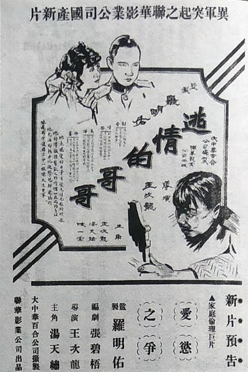Постер: 逃情的哥哥