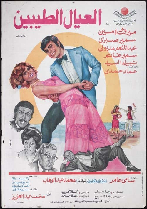 Постер: العيال الطيبين