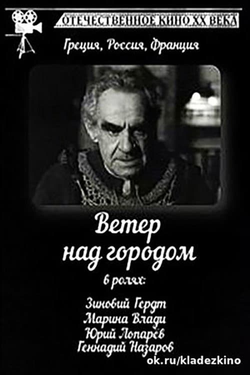 Постер: Ветер над городом
