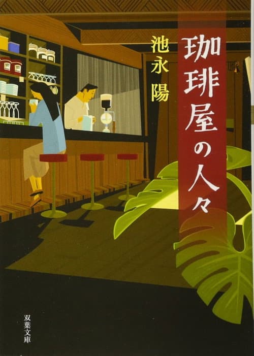 Постер: 珈琲屋の人々