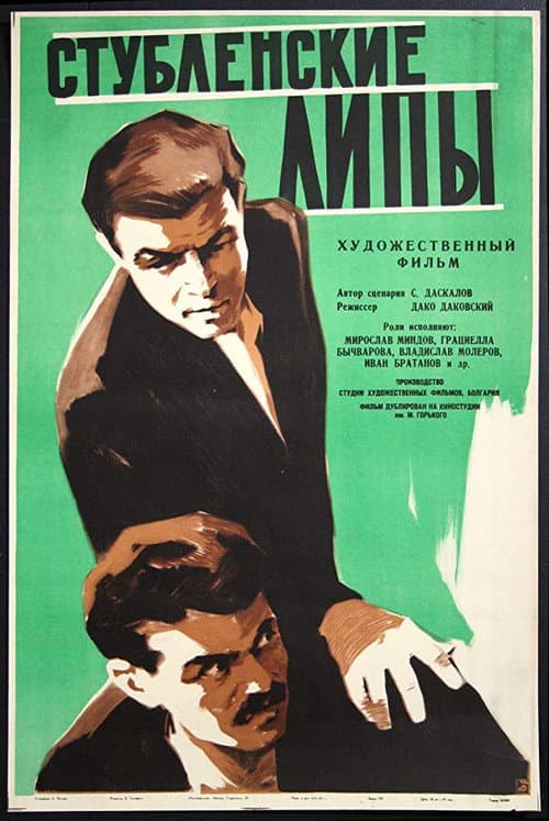 Постер: Стубленские липы