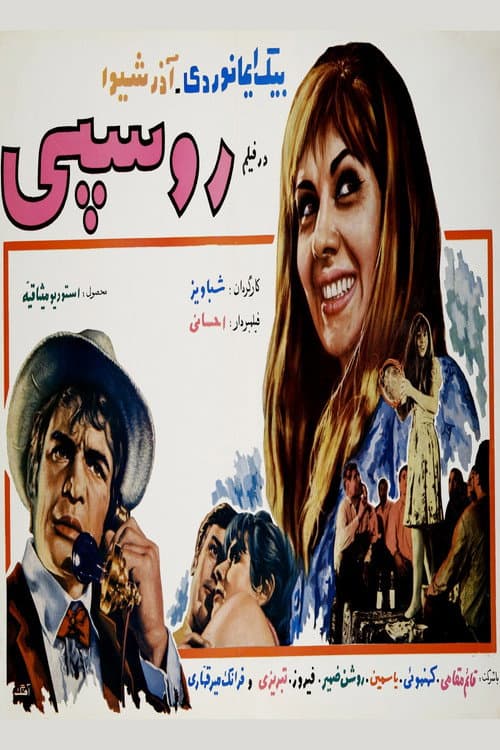 Постер: روسپی