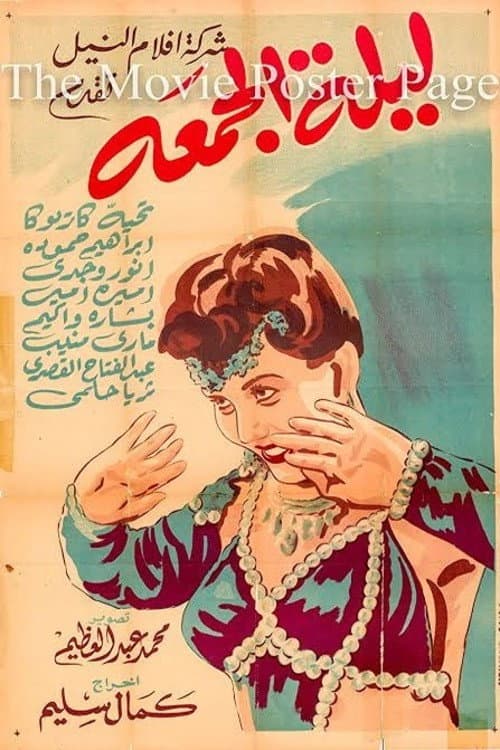 Постер: ليلة الجمعة