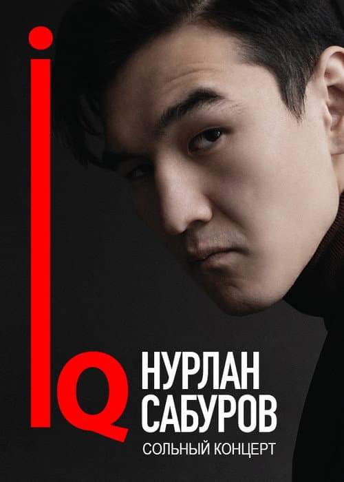 Постер: Концерт Нурлана Сабурова