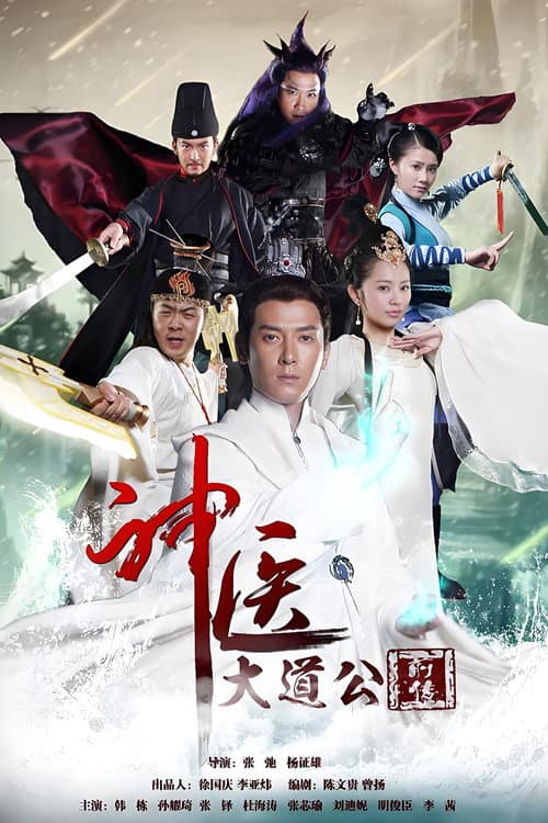 Постер: 神医大道公前传