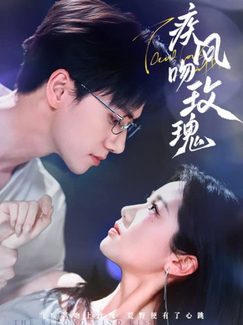 Постер: 疾风吻玫瑰