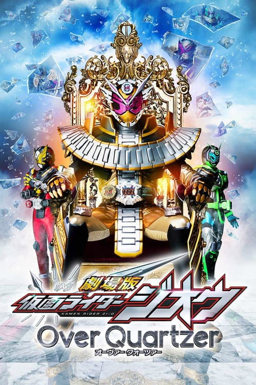 Постер: 劇場版 仮面ライダージオウ Over Quartzer