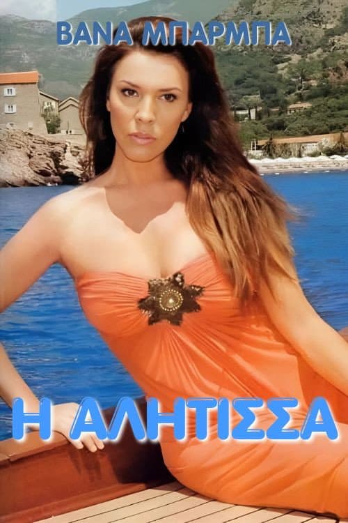 Постер: Η αλήτισσα