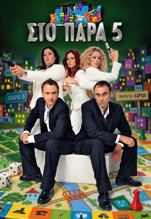 Постер: Στο Παρά Πέντε