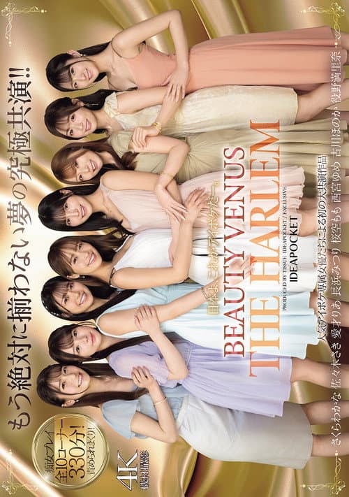 Постер: 日本よ、これがアイポケだー。 BEAUTY VENUS THE HARLEM もう絶対に揃わない夢の究極共演!! 痴女プレイ全10コーナー330分!