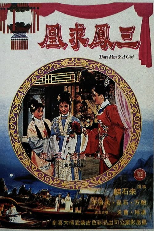 Постер: 三鳳求凰