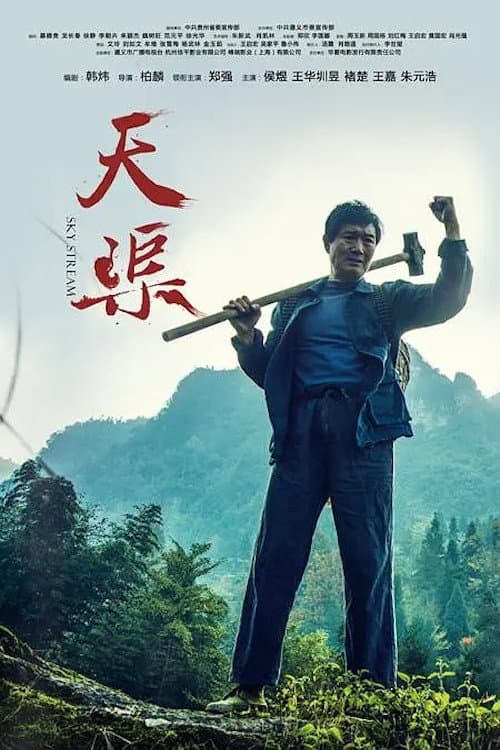 Постер: 天渠
