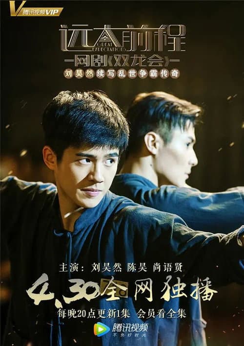 Постер: 远大前程·双龙会
