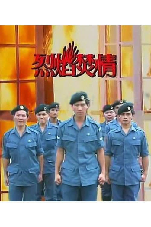 Постер: 烈焰焚情