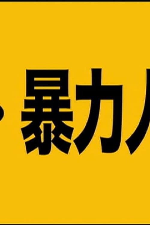Постер: 超・暴力人間