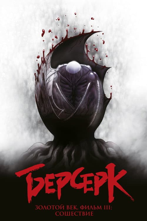 Постер: Берсерк. Золотой век: Фильм III. Сошествие