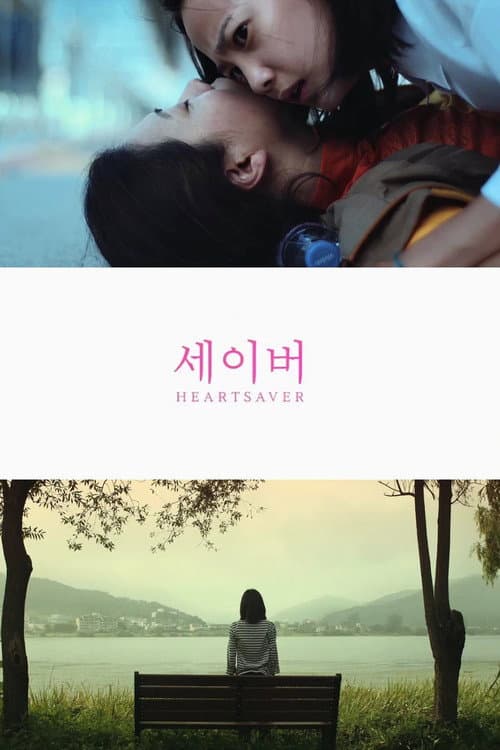 Постер: 세이버
