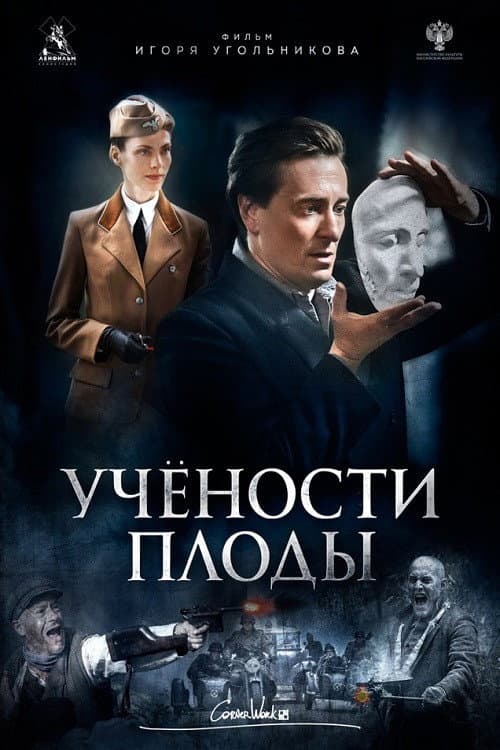 Постер: Учёности плоды