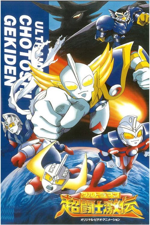 Постер: ウルトラマン超闘士激伝