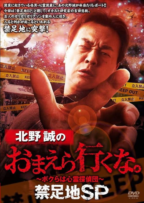 Постер: 北野誠のおまえら行くな。禁足地SP