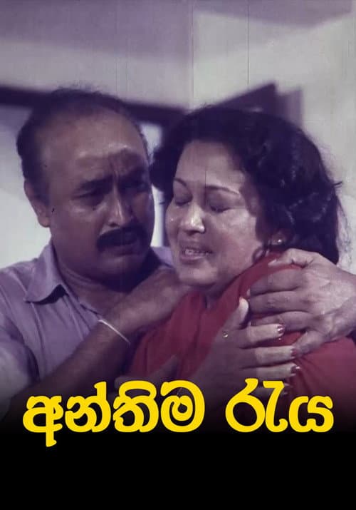 Постер: අන්තිම රැය