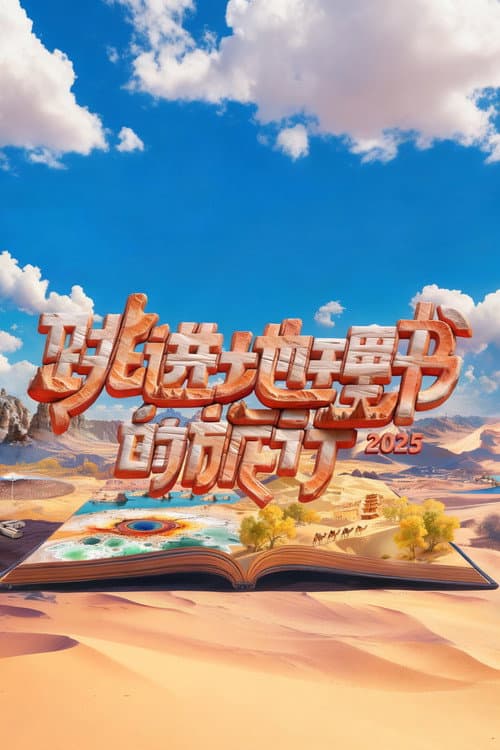 Постер: 跳进地理书的旅行