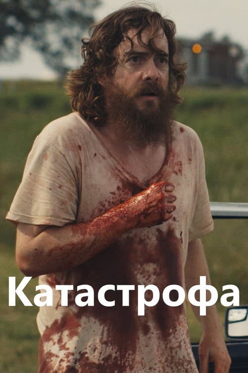 Постер: Руины прошлого