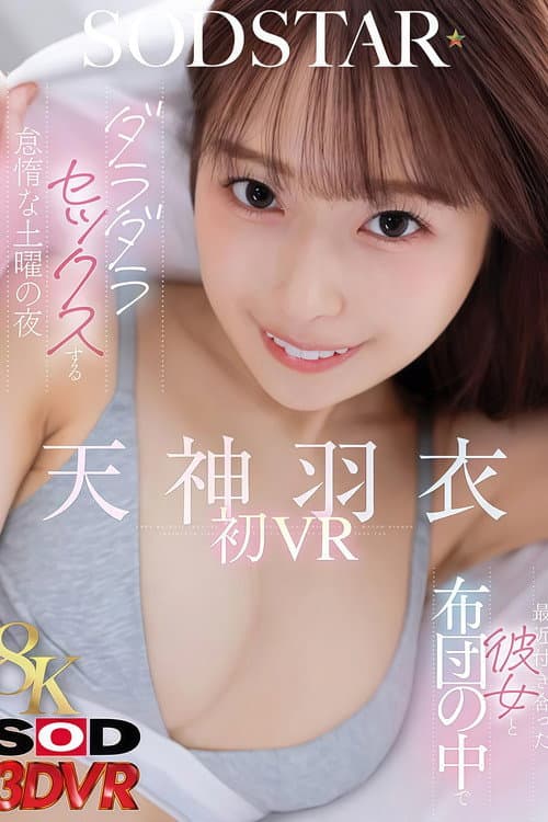 Постер: 【3DSVR-1947】最近付き合った彼女と布団の中でダラダラセックスする怠惰な土曜の夜 天神羽衣初 VR