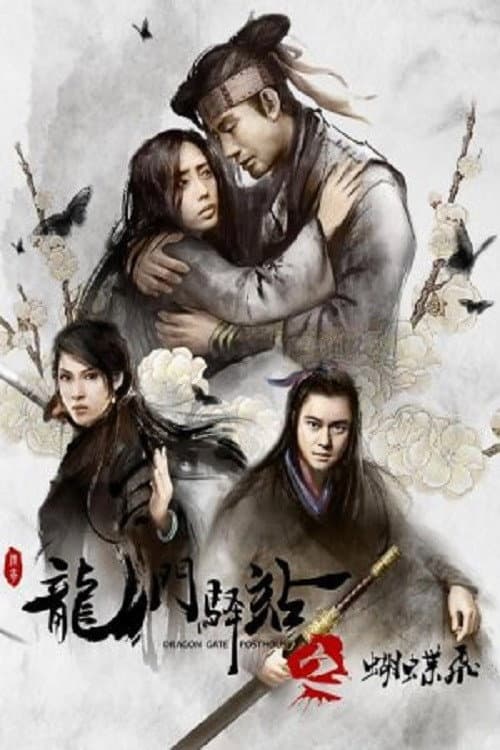 Постер: 龙门驿站之蝴蝶飞
