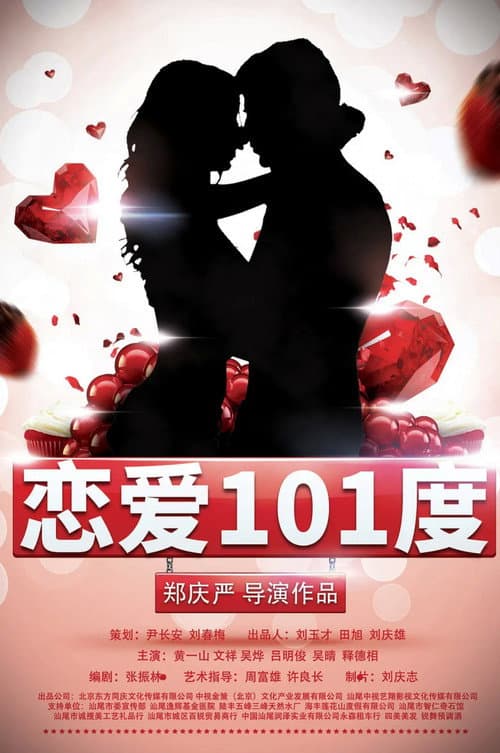 Постер: 恋爱101度