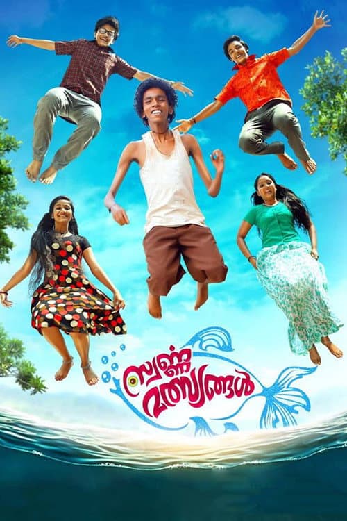 Постер: സ്വർണമൽസ്യങ്ങൾ