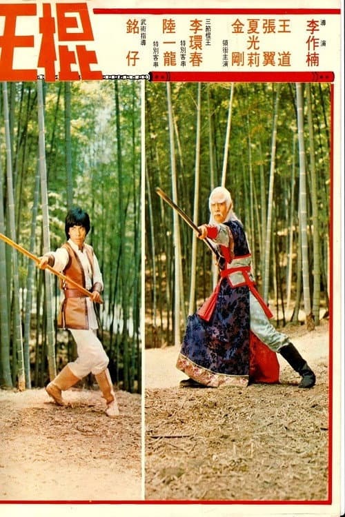 Постер: 棍王