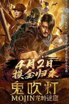 Постер: 鬼吹灯之龙岭迷窟
