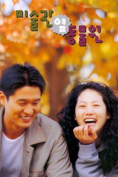 Постер: 미술관 옆 동물원