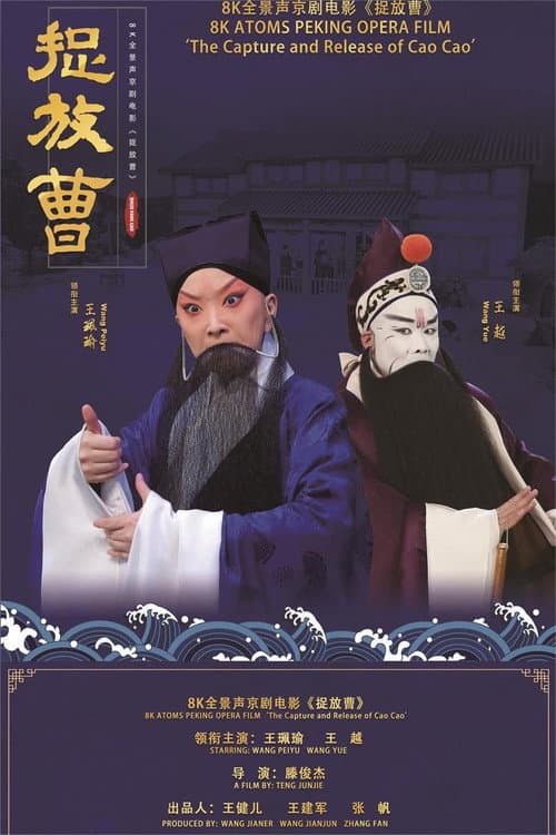 Постер: 捉放曹