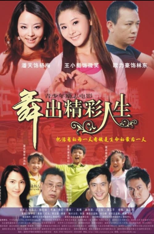 Постер: 舞出人生
