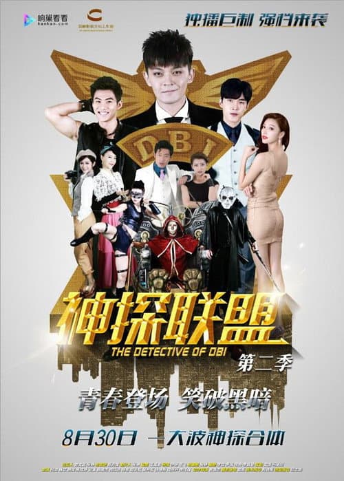 Постер: 神探联盟第二季