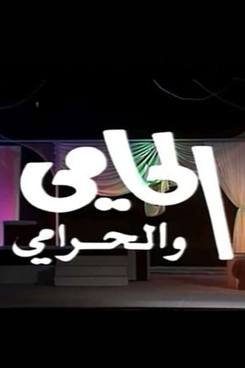 Постер: الحامي والحرامي