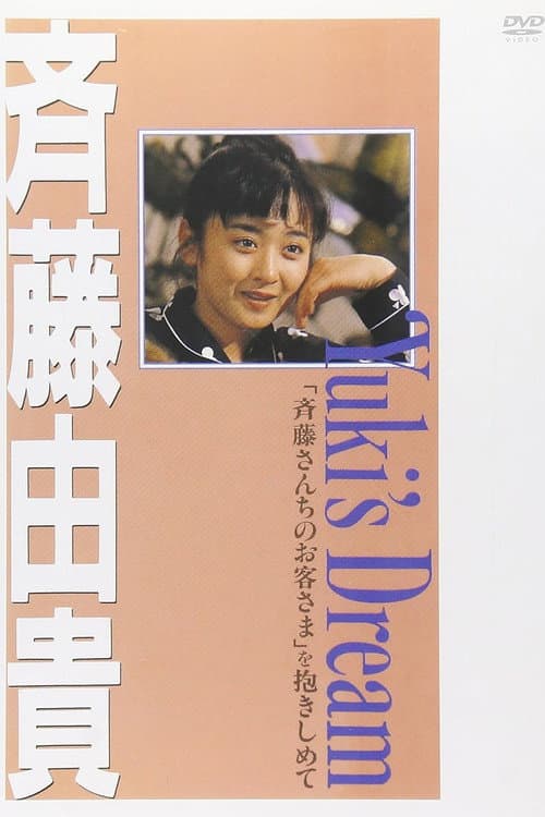 Постер: Yuki's Dream 「斉藤さんちのお客さま」を抱きしめて