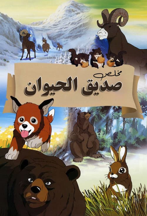 Постер: シートン動物記