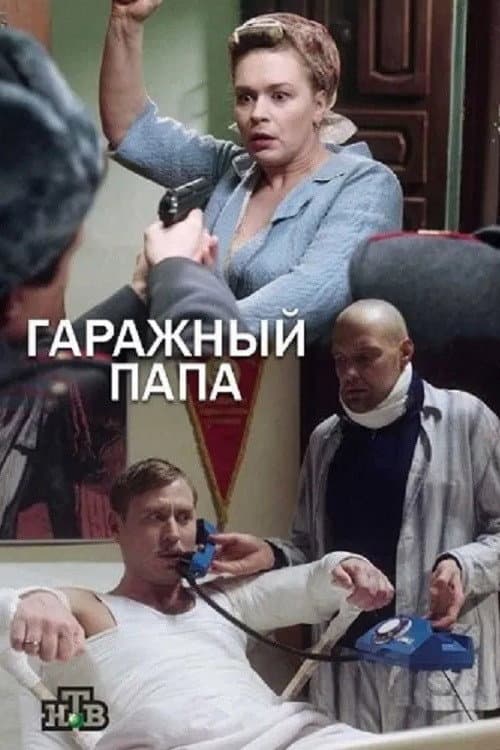 Постер: Гаражный папа
