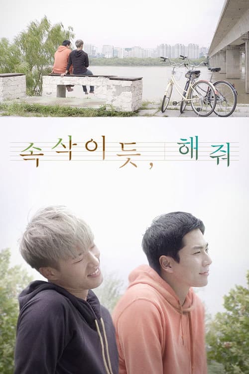 Постер: 속삭이듯 해줘