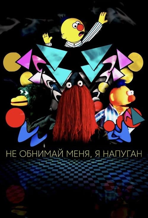 Постер: Не обнимай меня, я напуган