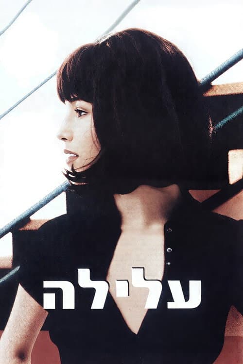 Постер: עלילה